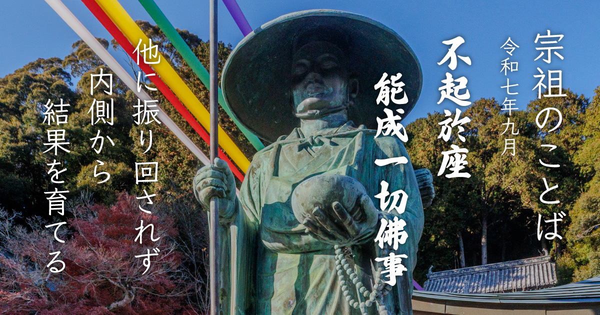 座を起たずしてよく一切の仏事を成す。